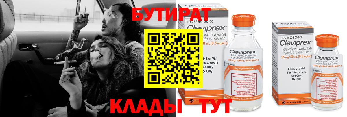 БУТИРАТ 1.4BDO Курган